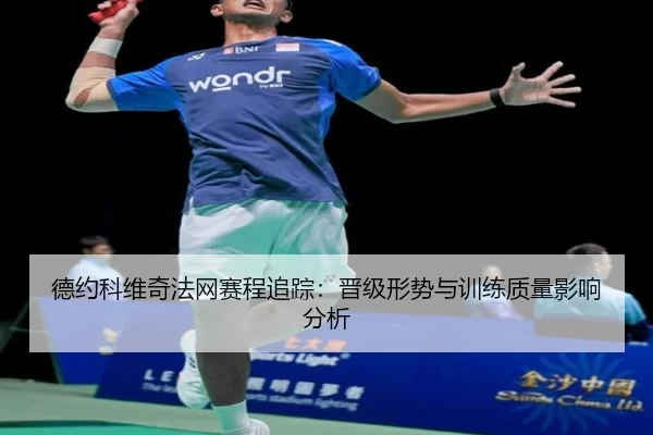 de-yue-ke-wei-qi-fa-wang-sai-cheng-zhui-zong-jin-ji-xing-shi-yu-xun-lian-zhi-liang-ying-xiang-fen-xi-2-368.jpg