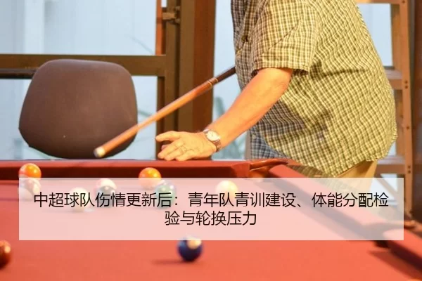 中超球队伤情更新后：青年队青训建设、体能分配检验与轮换压力