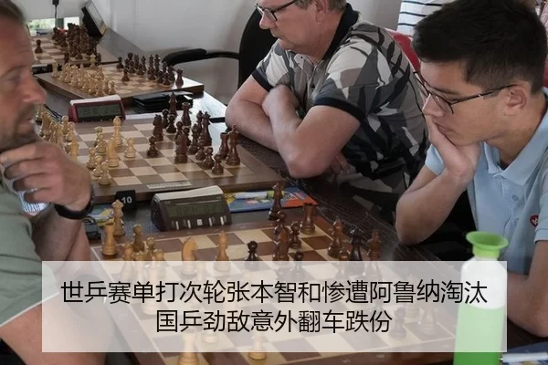 世乒赛单打次轮张本智和惨遭阿鲁纳淘汰 国乒劲敌意外翻车跌份